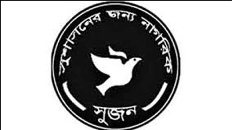 আনুপাতিক প্রতিনিধিত্বভিত্তিক নির্বাচন ব্যবস্থা চায় সুজন আনুপাতিক প্রতিনিধিত্বভিত্তিক নির্বাচন ব্যবস্থা চায় সুজন