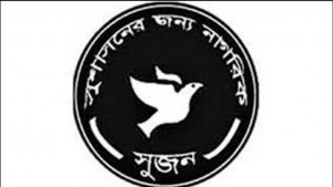 আনুপাতিক প্রতিনিধিত্বভিত্তিক নির্বাচন ব্যবস্থা চায় সুজন