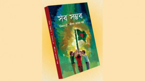 জীবন জয়ের গল্প নিয়ে সংকলন ‘সব সম্ভব’