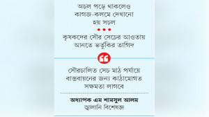 সৌর সেচের আয়োজনে অব্যবস্থাপনার ধাক্কা