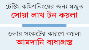 চালু হচ্ছে আরেক কয়লা বিদ্যুৎকেন্দ্র