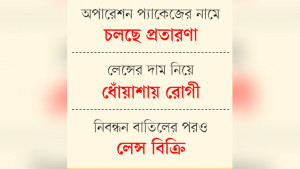 চোখে লেন্স স্থাপনে নৈরাজ্য