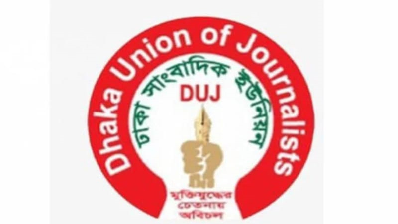 প্রেস অ্যাক্রিডিটেশন কার্ড বাতিলে ডিইউজের নিন্দা প্রেস অ্যাক্রিডিটেশন কার্ড বাতিলে ডিইউজের নিন্দা