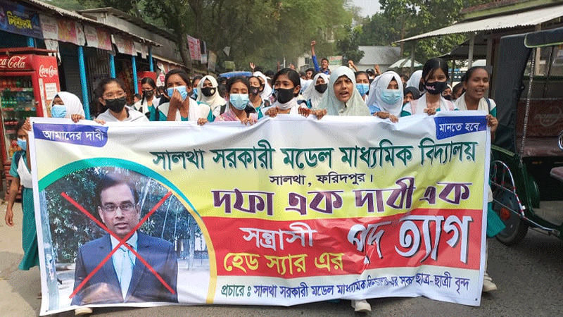 সালথায় প্রধান শিক্ষকের পদত্যাগের দাবিতে রাস্তায় শিক্ষার্থীরা সালথায় প্রধান শিক্ষকের পদত্যাগের দাবিতে রাস্তায় শিক্ষার্থীরা