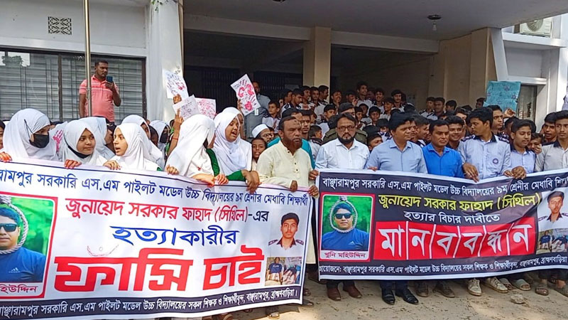 স্কুলশিক্ষার্থী হত্যায় জড়িতদের শাস্তির দাবিতে বিক্ষোভ স্কুলশিক্ষার্থী হত্যায় জড়িতদের শাস্তির দাবিতে বিক্ষোভ