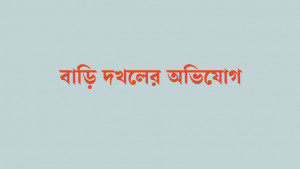 খিলক্ষেতে বন্ধক দেওয়া বাড়ি টাকা না দিয়েই দখলের অভিযোগ