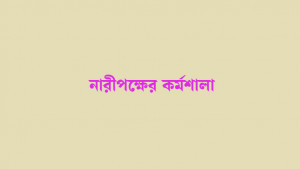 যৌনকর্মীদের নাগরিক অধিকার নিশ্চিতের আহ্বান নারীপক্ষের