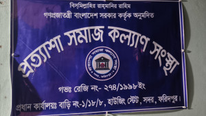 ফরিদপুরে ঋণ দেওয়ার প্রলোভনে টাকা হাতিয়ে নিয়ে উধাও এনজিও