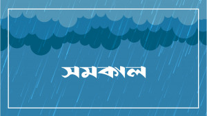 অতি ভারী বৃষ্টির বার্তা, ভূমিধসের শঙ্কা