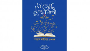প্রকাশ পাচ্ছে শারদীয় সংখ্যা ‘মা তোর মুখের বাণী’