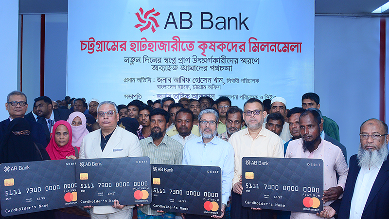 হাটহাজারীতে ২০০ শতাধিক কৃষককে এবি ব্যাংকের কৃষিঋণ বিতরণ হাটহাজারীতে ২০০ শতাধিক কৃষককে এবি ব্যাংকের কৃষিঋণ বিতরণ
