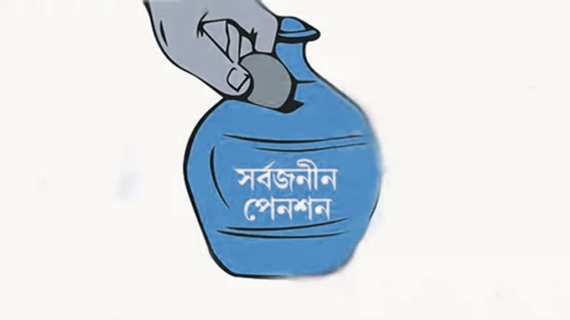পরিবর্তন আসছে সর্বজনীন পেনশন কর্মসূচিতে পরিবর্তন আসছে সর্বজনীন পেনশন কর্মসূচিতে