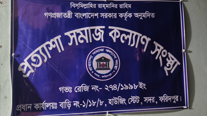 ফরিদপুরে ঋণ দেওয়ার প্রলোভনে টাকা হাতিয়ে নিয়ে উধাও এনজিও ফরিদপুরে ঋণ দেওয়ার প্রলোভনে টাকা হাতিয়ে নিয়ে উধাও এনজিও