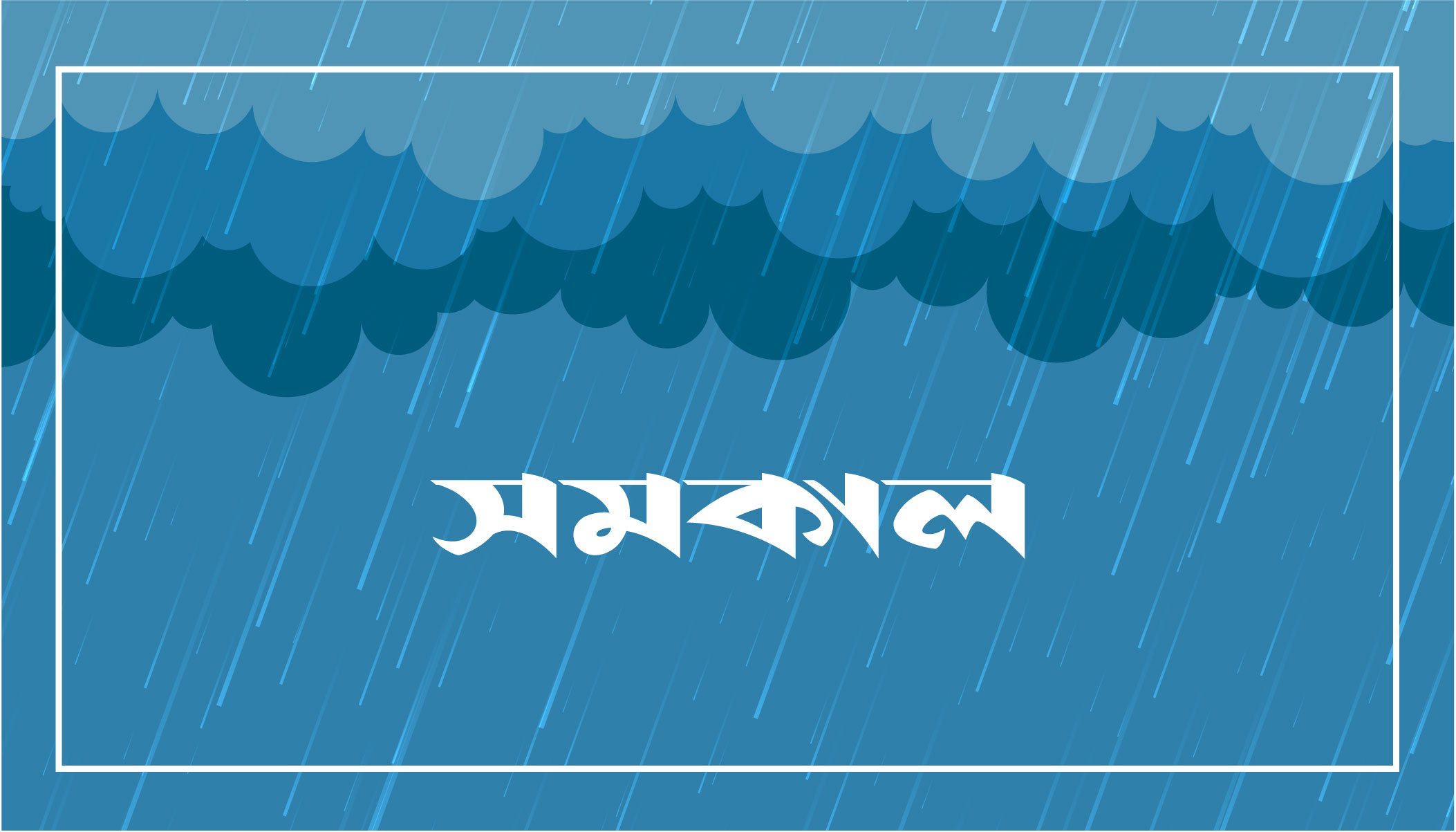 অতি ভারী বৃষ্টির বার্তা, ভূমিধসের শঙ্কা অতি ভারী বৃষ্টির বার্তা, ভূমিধসের শঙ্কা