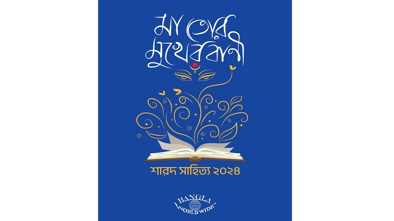 প্রকাশ পাচ্ছে শারদীয় সংখ্যা ‘মা তোর মুখের বাণী’ প্রকাশ পাচ্ছে শারদীয় সংখ্যা ‘মা তোর মুখের বাণী’