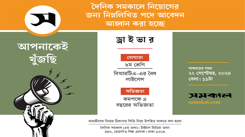 সমকালে চাকরির সুযোগ সমকালে চাকরির সুযোগ