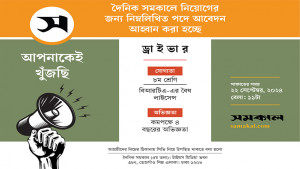 সমকালে চাকরির সুযোগ