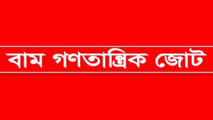 দখলদারিত্ব-সন্ত্রাস চাঁদাবাজি বন্ধের দাবি বাম জোটের