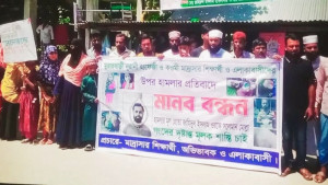 শিক্ষক-শিক্ষার্থীদের ওপর হামলার প্রতিবাদ 