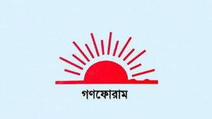 নেতৃত্ব নির্বাচনে গণফোরামের সম্মেলন ৩০ নভেম্বর
