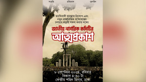 জাতীয় নাগরিক কমিটির আত্মপ্রকাশ ঘটছে বিকেলে 