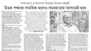 সিরাজুল ইসলাম চৌধুরীর সাক্ষাৎকার: একটি ভিন্নমত