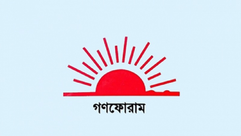 নেতৃত্ব নির্বাচনে গণফোরামের সম্মেলন ৩০ নভেম্বর নেতৃত্ব নির্বাচনে গণফোরামের সম্মেলন ৩০ নভেম্বর