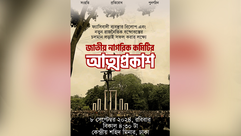 জাতীয় নাগরিক কমিটির আত্মপ্রকাশ ঘটছে বিকেলে জাতীয় নাগরিক কমিটির আত্মপ্রকাশ ঘটছে বিকেলে