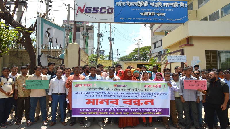 নেসকোতে চাকরি স্থায়ীকরণের দাবি নেসকোতে চাকরি স্থায়ীকরণের দাবি