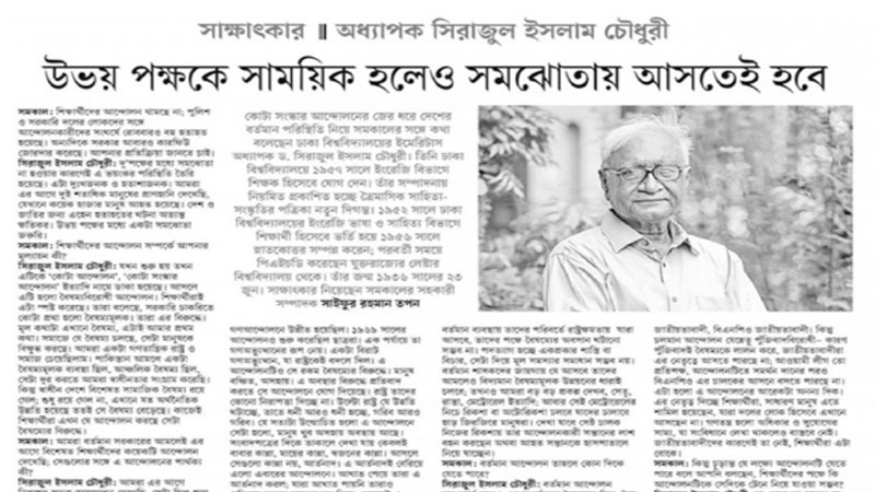 সিরাজুল ইসলাম চৌধুরীর সাক্ষাৎকার: একটি ভিন্নমত সিরাজুল ইসলাম চৌধুরীর সাক্ষাৎকার: একটি ভিন্নমত