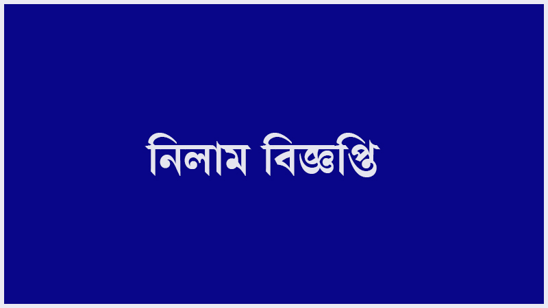 এবার নিলামে এস আলমের স্টিল, তেল মিল ও বিদ্যুৎকেন্দ্র এবার নিলামে এস আলমের স্টিল, তেল মিল ও বিদ্যুৎকেন্দ্র