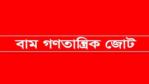 বাসদ কার্যালয়ের সাইনবোর্ড ভাঙচুরের ঘটনায় নিন্দা বাম জোটের