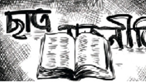 সুস্থ ধারার ছাত্র রাজনীতির পথরেখা
