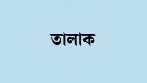 ‘তালাকের ৮০ হাজার দিল, বাকি ৪০ হাজার গেল কই’ 