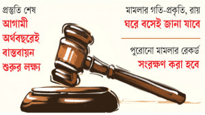 বিচার ব্যবস্থায় গতি আনতে  আসছে ই-জুডিশিয়ারি
