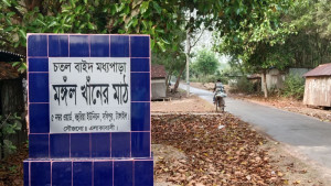 নেতার নামের খেলার মাঠ গ্রাম বদলে দিল স্থানীয়রা