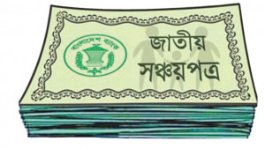 সঞ্চয়পত্র বিক্রির চেয়ে পরিশোধে  ব্যয় বাড়বে ১২০০০ কোটি টাকা