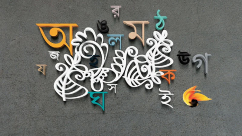 মাতৃভাষা বাংলার আন্তর্জাতিকীকরণ: সম্ভাবনা ও চ্যালেঞ্জ মাতৃভাষা বাংলার আন্তর্জাতিকীকরণ: সম্ভাবনা ও চ্যালেঞ্জ