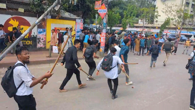 ফের ঢাকা কলেজ ও সিটি কলেজ শিক্ষার্থীদের মধ্যে সংঘর্ষ ফের ঢাকা কলেজ ও সিটি কলেজ শিক্ষার্থীদের মধ্যে সংঘর্ষ