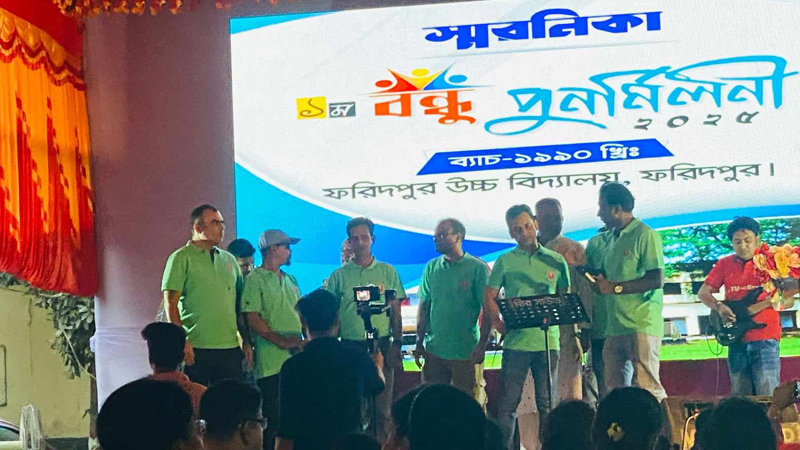 ফরিদপুর উচ্চ বিদ্যালয়ের এসএসসি ’৯০ ব্যাচের পুনর্মিলনী অনুষ্ঠিত ফরিদপুর উচ্চ বিদ্যালয়ের এসএসসি ’৯০ ব্যাচের পুনর্মিলনী অনুষ্ঠিত