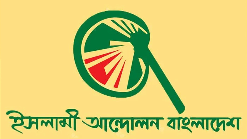 দেশের নাম ‘বাংলাদেশ জনকল্যাণ রাষ্ট্র’ চায় ইসলামী আন্দোলন দেশের নাম ‘বাংলাদেশ জনকল্যাণ রাষ্ট্র’ চায় ইসলামী আন্দোলন
