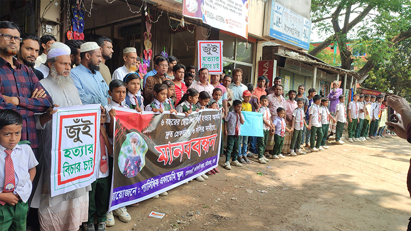 শিশু জুঁই হত্যা: অপরাধীদের গ্রেপ্তার দাবিতে শিক্ষার্থীদের মানববন্ধন শিশু জুঁই হত্যা: অপরাধীদের গ্রেপ্তার দাবিতে শিক্ষার্থীদের মানববন্ধন