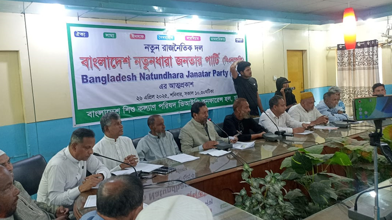 ‘বাংলাদেশ নতুনধারা জনতার পার্টি’ নামে আরেকটি দলের আত্মপ্রকাশ ‘বাংলাদেশ নতুনধারা জনতার পার্টি’ নামে আরেকটি দলের আত্মপ্রকাশ