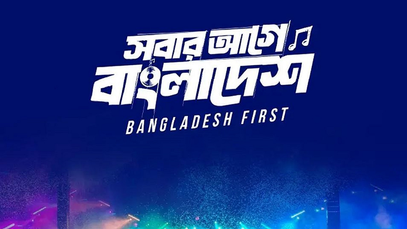 পিছিয়ে গেল ‘স্বাধীনতা কনসার্ট’ পিছিয়ে গেল ‘স্বাধীনতা কনসার্ট’