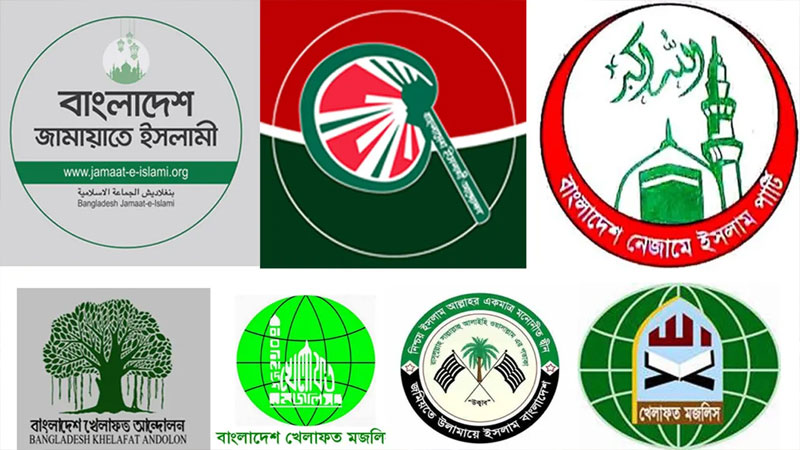 ঐক্য গড়ছে ইসলামী দলগুলো ঐক্য গড়ছে ইসলামী দলগুলো