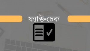 ভাইরাল ভিডিওটির ঘটনা কতটুকু সত্য