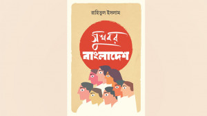 তথ্যপ্রযুক্তি খাতের সাফল্যের গল্প নিয়ে ‘সুখবর বাংলাদেশ’