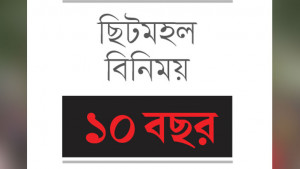 দাসিয়ার ছড়াবাসী চান আলাদা ইউনিয়ন