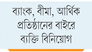 বিল-বন্ডে দুই বছরে ব্যক্তি বিনিয়োগ বেড়ে পাঁচ গুণ