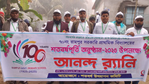 রামপুর সরকারি প্রাথমিক বিদ্যালয়ের শতবর্ষপূর্তি উদযাপন